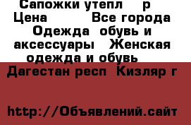 Сапожки утепл. 39р. › Цена ­ 650 - Все города Одежда, обувь и аксессуары » Женская одежда и обувь   . Дагестан респ.,Кизляр г.